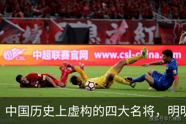 中国历史上虚构的四大名将，明明子虚乌有，国人却信以为真