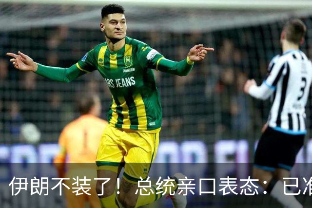 伊朗不装了！总统亲口表态：已准备好加入麦加联盟