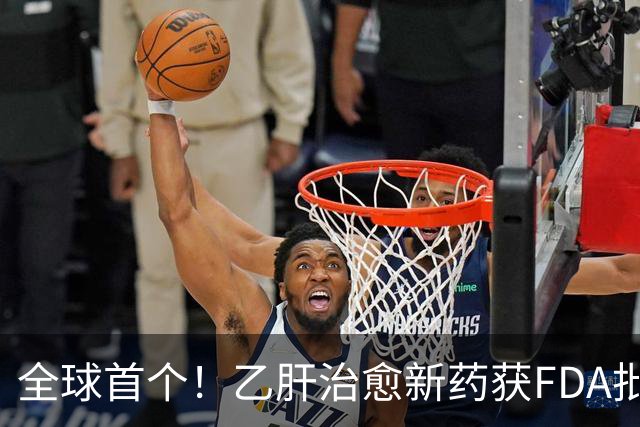 全球首个！乙肝治愈新药获FDA批准上市
