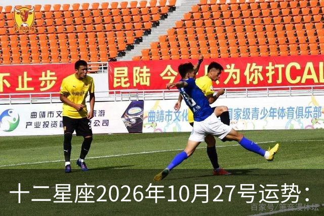 十二星座2026年10月27号运势：得不到，莫强求