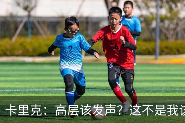 卡里克：高层该发声？这不是我该决定的事，我的职责是和你们交流