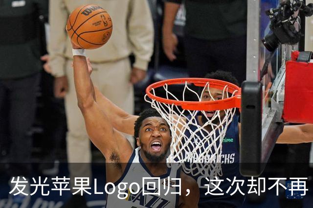 发光苹果Logo回归，这次却不再“借”屏幕的光