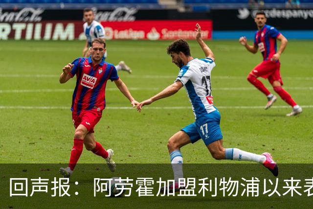 回声报：阿劳霍加盟利物浦以来表现出色，俱乐部尚未与他讨论买断