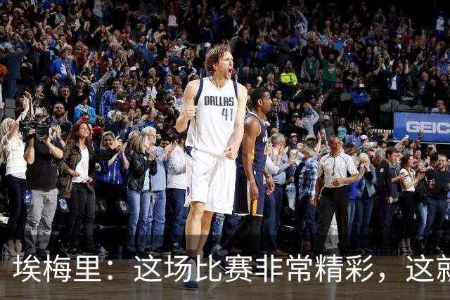 埃梅里：这场比赛非常精彩，这就是我们希望达到并保持的水准