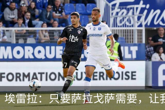 埃雷拉：只要萨拉戈萨需要，让我修剪草坪也没问题
