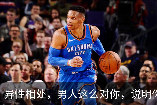异性相处，男人这么对你，说明你很重要