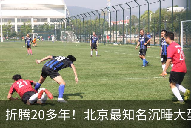 折腾20多年！北京最知名沉睡大型综合体被中国信达接盘