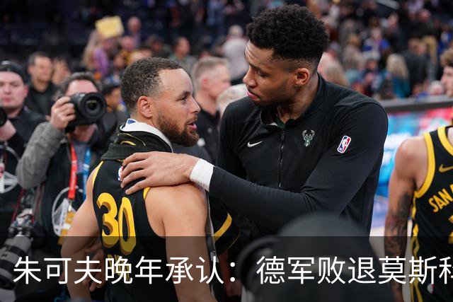 朱可夫晚年承认：德军败退莫斯科，是斯大林暗中的一道秘密命令