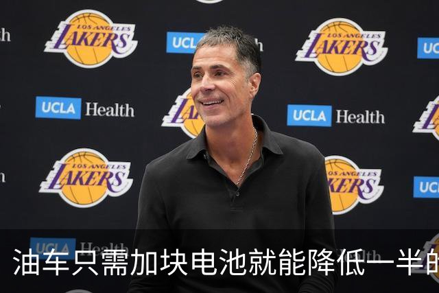 油车只需加块电池就能降低一半的油耗，可为啥车企不去做？