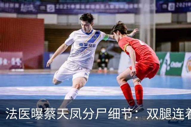 法医曝蔡天凤分尸细节：双腿连着盆骨在冰柜里，骨上带肉，太残忍
