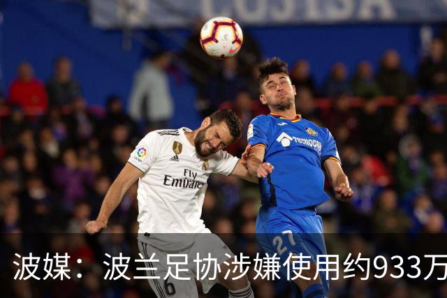 波媒：波兰足协涉嫌使用约933万欧元虚假发票，税务部门已向检方举报