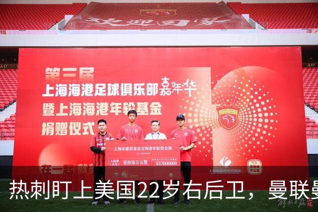 热刺盯上美国22岁右后卫，曼联曼城球探也在看