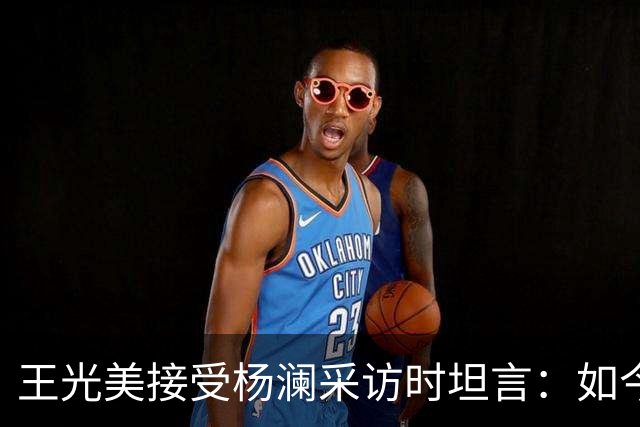 王光美接受杨澜采访时坦言：如今走过翠明庄，总觉得它与我息息相关