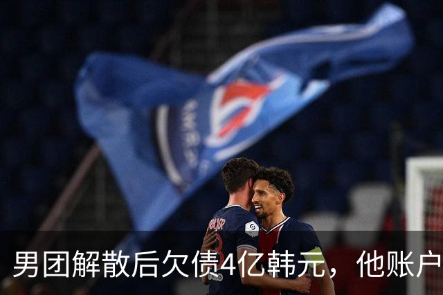 男团解散后欠债4亿韩元，他账户被查封只剩千元