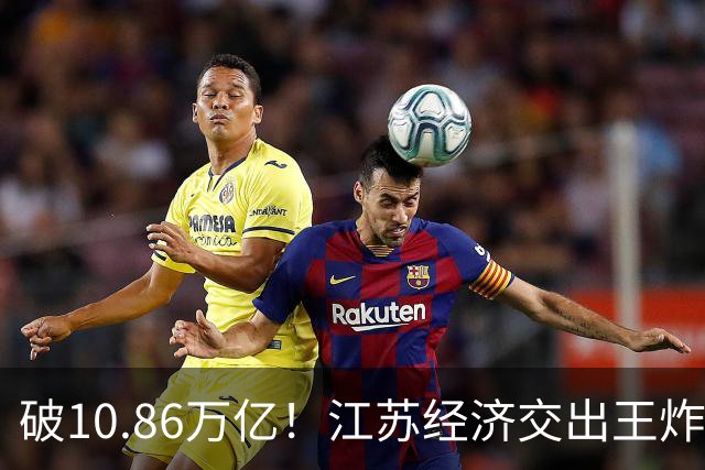 破10.86万亿！江苏经济交出王炸，谁在狂欢谁又落寞？