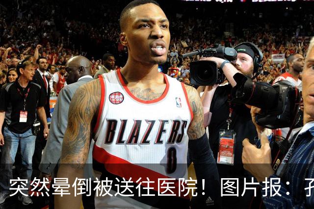 突然晕倒被送往医院！图片报：孔帕尼目前身体情况稳定