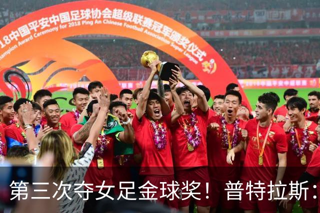 第三次夺女足金球奖！普特拉斯：金球奖颁奖前，不再提前告知结果