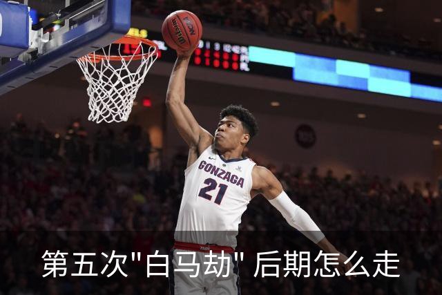 第五次"白马劫" 后期怎么走