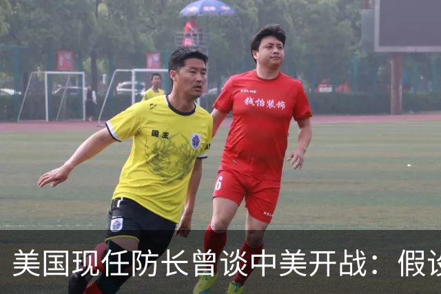 美国现任防长曾谈中美开战：假设航母打击中国，20分钟后1艘不剩