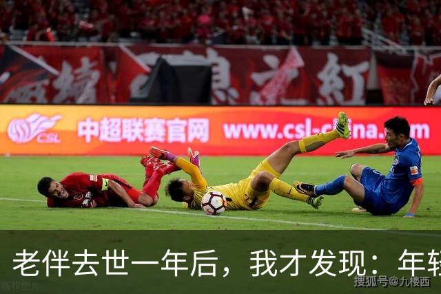 老伴去世一年后，我才发现：年轻时不能好好说话的夫妻，老了总有一个会后悔