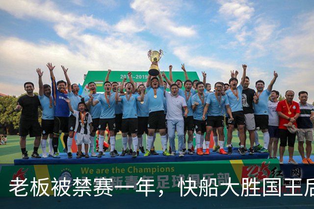 老板被禁赛一年，快船大胜国王后全队只提他