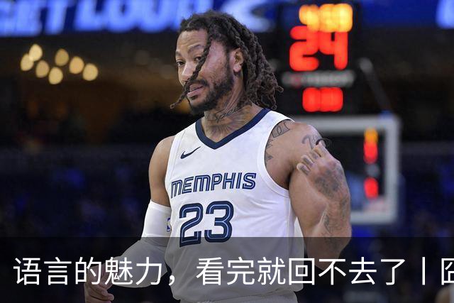 语言的魅力，看完就回不去了丨囧图集