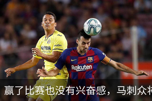 赢了比赛也没有兴奋感，马刺众将士对球队的情况非常担心？