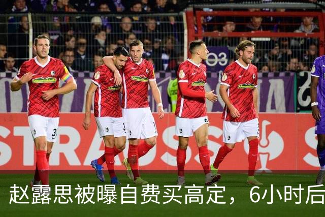 赵露思被曝自费买高定，6小时后品牌创始人亲自下场把话题掀了
