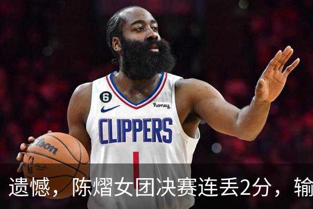 遗憾，陈熠女团决赛连丢2分，输张本美和+桥本帆乃香，仍需努力！