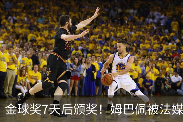 金球奖7天后颁奖！姆巴佩被法媒评为赛季最佳 感言：我做了很多傻事