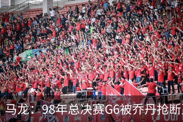 马龙：98年总决赛G6被乔丹抢断至今难忘 他总能完成球队需要的事