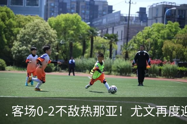 . 客场0-2不敌热那亚！尤文再度迎来惨败，攻防全面失色进攻毫无办法，斯帕莱蒂深陷下课危机，后续赛程不容有失