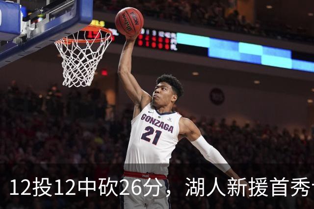 12投12中砍26分，湖人新援首秀让奥尼尔开口