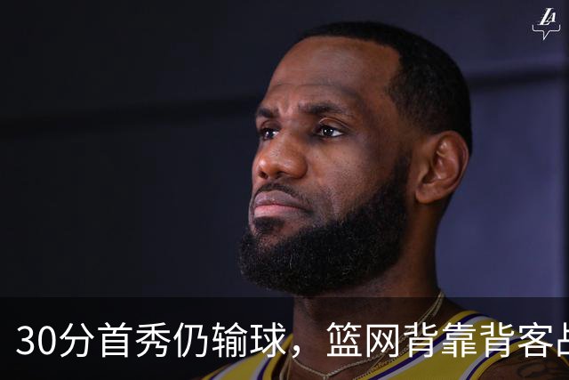 30分首秀仍输球，篮网背靠背客战骑士