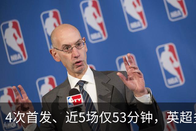 4次首发、近5场仅53分钟，英超多队盯上皇马后卫
