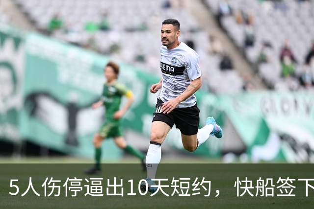 5人伤停逼出10天短约，快船签下旧将韦斯利