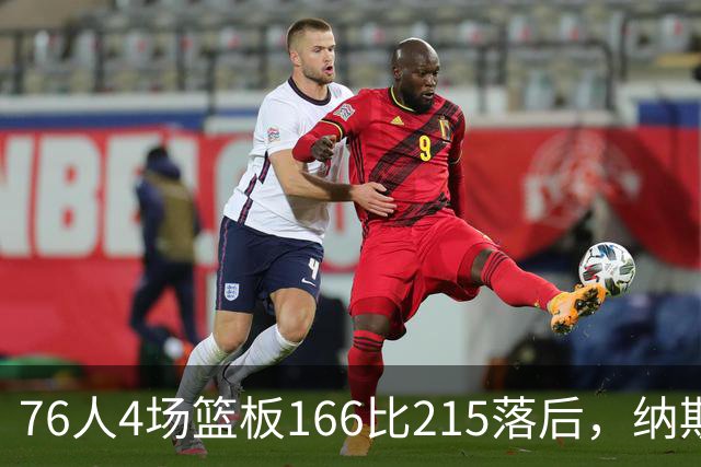 76人4场篮板166比215落后，纳斯强调全队拼抢