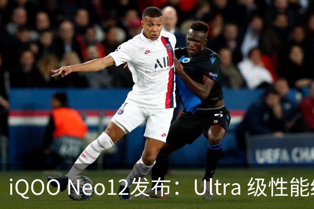 iQOO Neo12发布：Ultra 级性能统治力，到手价3149元起